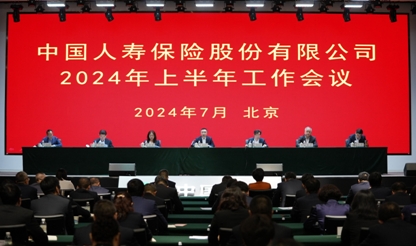 中国人寿保险股份有限公司召开2024年上半年工作会议