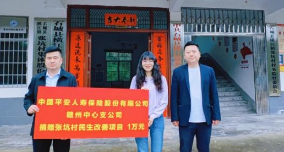 助推乡村振兴  平安人寿赣州中支捐赠1万元助力张坑村改善人居环境