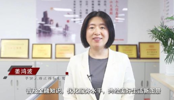 金融为民显温度 保险护航担使命  ——平安人寿江西分公司开展金融消费者权益保护专项行动