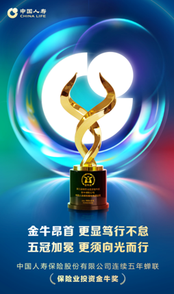 五揽金牛！中国人寿蝉联“保险业投资金牛奖”