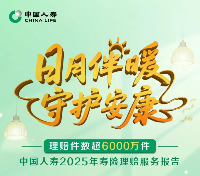 中国人寿2025年寿险理赔服务报告发布